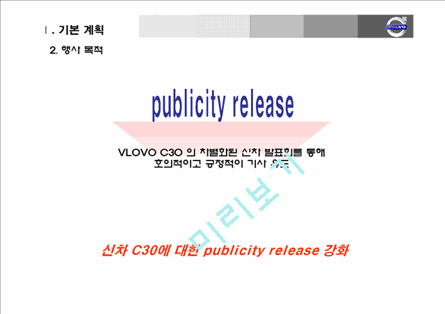 [이벤트 기획] VLOVO C30 Launching Ceremony  기본 제안서   (5 )